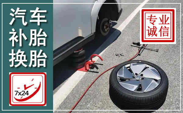 高安汽车换轮胎,附近上门换轮胎电话