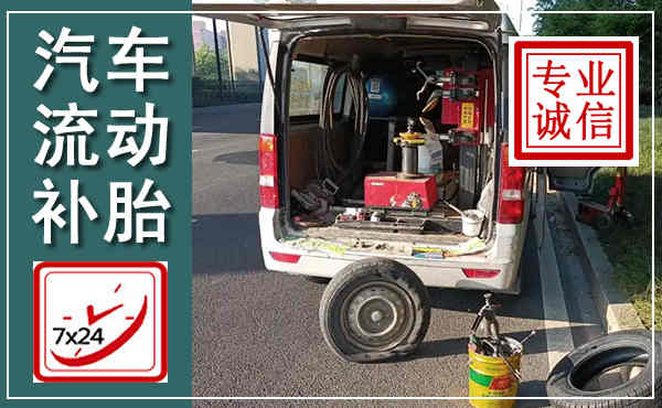 高安汽车流动补胎,附近补胎电话