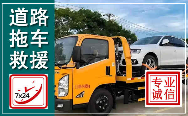 高安拖车救援,汽车救援拖车电话