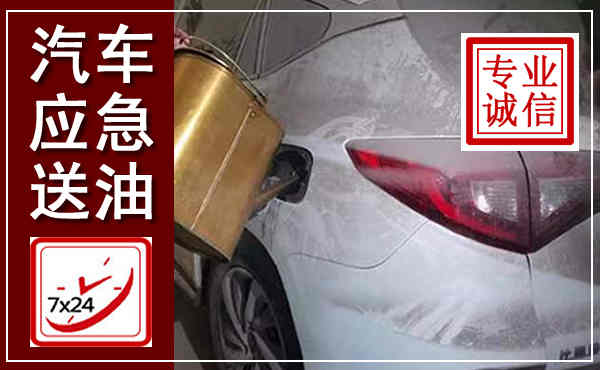 高安汽车送油救援,附近上门送油电话