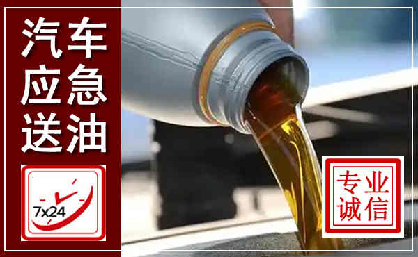 高安汽车送燃油救援,附近上门送燃油电话