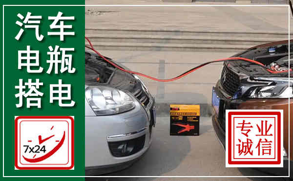 高安汽车搭电,附近电瓶搭电救援电话