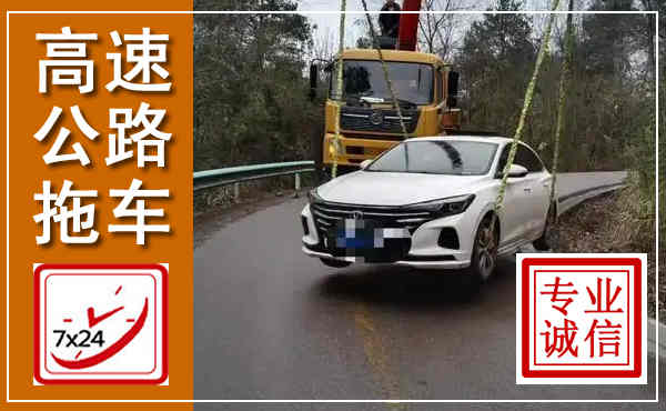 高安高速公路拖车,附近高速公路拖车救援电话