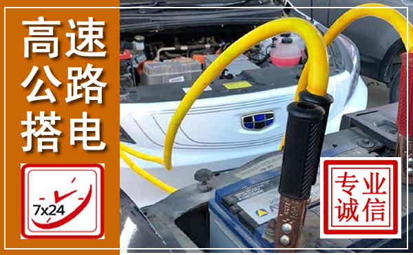 高安高速公路汽车搭电,中途电瓶维修电话