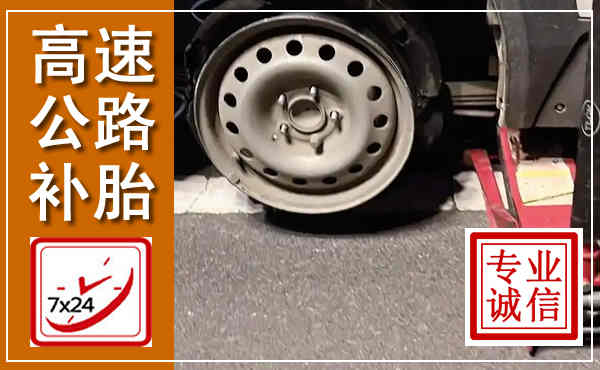 高安高速公路流动补胎,汽车换轮胎电话