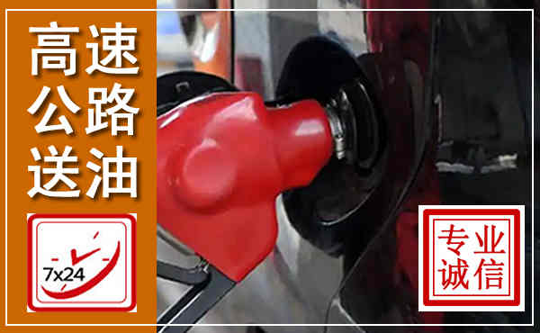 高安高速公路汽车送油,汽车救援送油电话